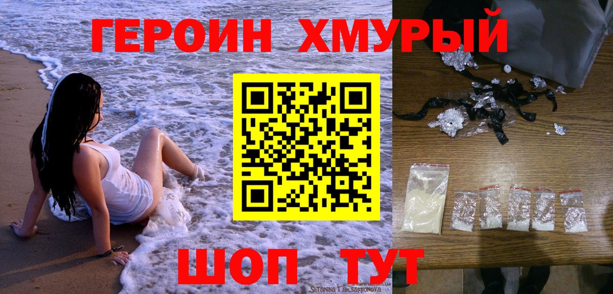 Героин хмурый Городец